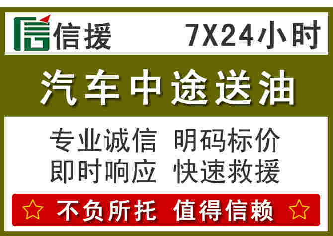 双江汽车救援送柴油