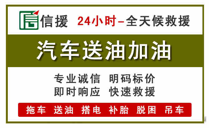 双江汽车救援送汽油
