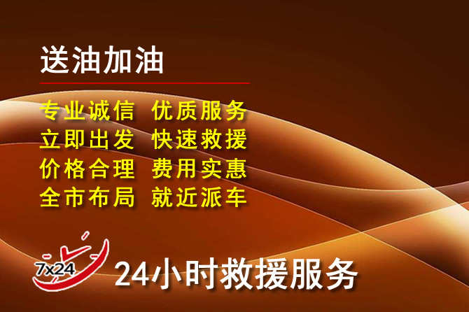 双江道路救援汽车送机油